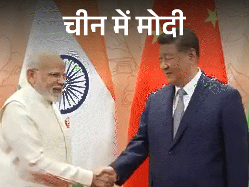 चीन में प्रधानमंत्री मोदी और राष्ट्रपति शी जिनपिंग के बीच SCO समिट से पहले मुलाकात हुई। - Dainik Bhaskar