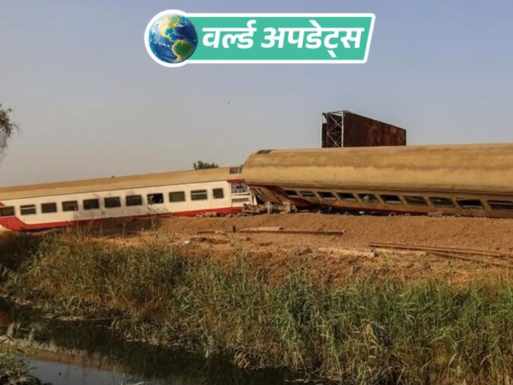 वर्ल्ड अपडेट्स:  मिस्र में पैसेंजर ट्रेन पटरी से उतरी; 3 की मौत, 94 घायल
