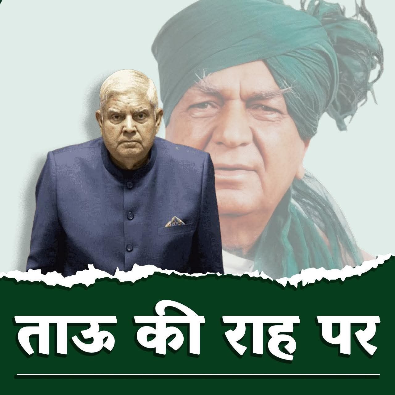 अभय चौटाला ने सोशल मीडिया पर यह फोटो पोस्ट की थी। उन्होंने बताया था कि वह धनखड़ में ताऊ देवीलाल की छवि देखते हैं।