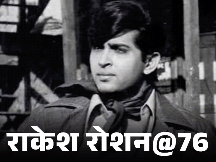 राकेश रोशन के पिता रोशनलाल नागरथ मशहूर म्यूजिक डायरेक्टर थे। उन्हीं के नाम को राकेश ने सरनेम बनाया। - Dainik Bhaskar