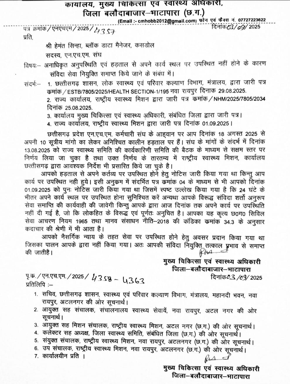 बर्खास्तगी का ये लेटर जारी हेमंत सिन्हा को जारी किया गया है।