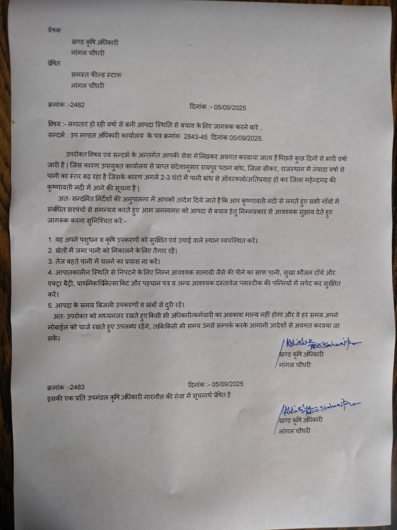 नारनौल में कृषि विभाग द्वारा जारी किया गया पत्र