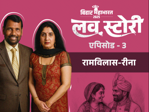 शादीशुदा रामविलास को 12 साल छोटी एयरहोस्टेस से प्यार:  प्रेमिका की जिद पर सिगरेट-शराब छोड़ी, सदन में मजाक उड़ा- ‘पासवान को दो फल मिले’