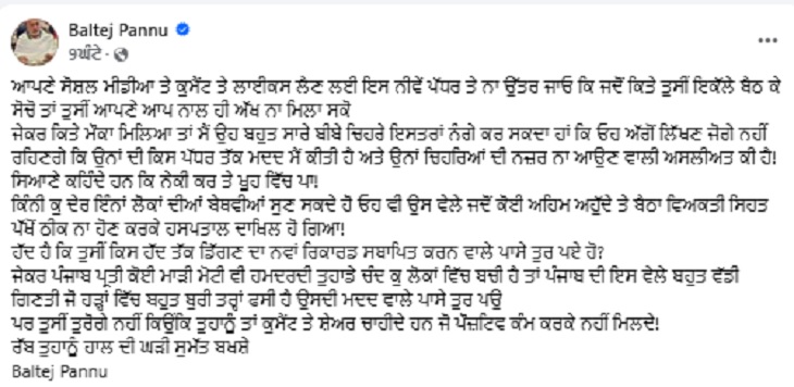 बलतेज पन्नू द्वारा शेयर की गई पोस्ट।