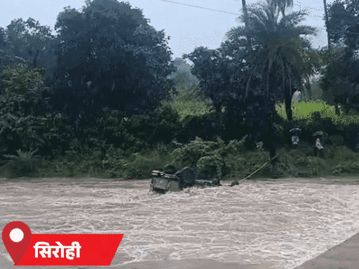 सिरोही जिले में आबूरोड कस्बे के रीको थाना क्षेत्र के डेरी रपट पर एक जीप अचानक तेज बहाव में बह गई। जीप में सवार व्यक्ति ने कूदकर जान बचाई।