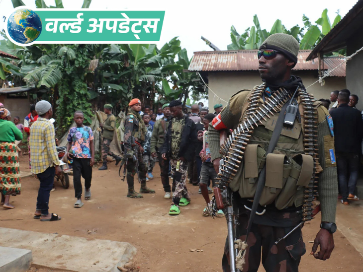 वर्ल्ड अपडेट्स:  पूर्वी कांगो में इस्लामिक स्टेट से जुड़े विद्रोहियों ने 60 लोगों का कत्ल किया, अंतिम संस्कार में शामिल होने आए थे ग्रामीण