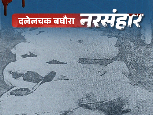54 राजपूतों को पेड़ से बांधकर कुल्हाड़ी से काट डाला:  गैंगरेप कर महिलाओं को दफनाया; बिहार में फिर कभी नहीं बना कांग्रेस का CM