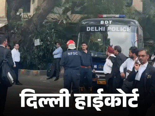 Delhi High Court Bomb Blast Threat Update | Bombay HC Campus | दिल्ली-बॉम्बे हाईकोर्ट में बम की धमकी झूठी निकली: ईमेल में दोपहर बाद ब्लास्ट की बात थी; बिहार में भी धमाके