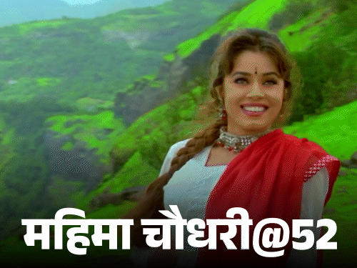 महिमा चौधरी आज अपना 52वां जन्मदिन मना रही हैं। - Dainik Bhaskar