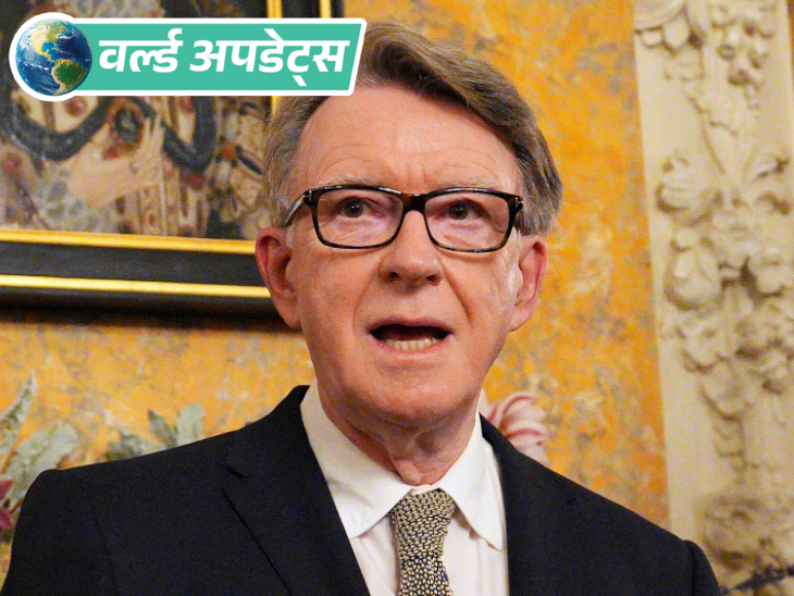 वर्ल्ड अपडेट्स:  ब्रिटेन ने अमेरिका में अपने राजदूत को पद से हटाया, यौन अपराधी एपस्टीन के करीबी थे; जेल से रिहाई के लिए लड़ने को कहा था