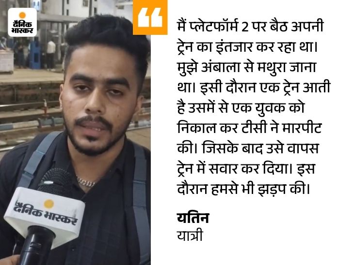 अंबाला स्टेशन पर यात्री के महिला टीसी ने की मारपीट:  वीडियो बना रहे यात्रियों से भी हुई बहस; रेलवे बोला जांच कराएंगे – Ambala News