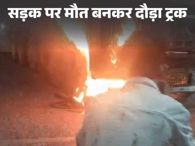 इंदौर में बेकाबू ट्रक ने कई लोगों को कुचल दिया। इसका वीडियो भी सामने आया है। हादसे के दौरान ट्रक में आग भी लग गई। - Dainik Bhaskar