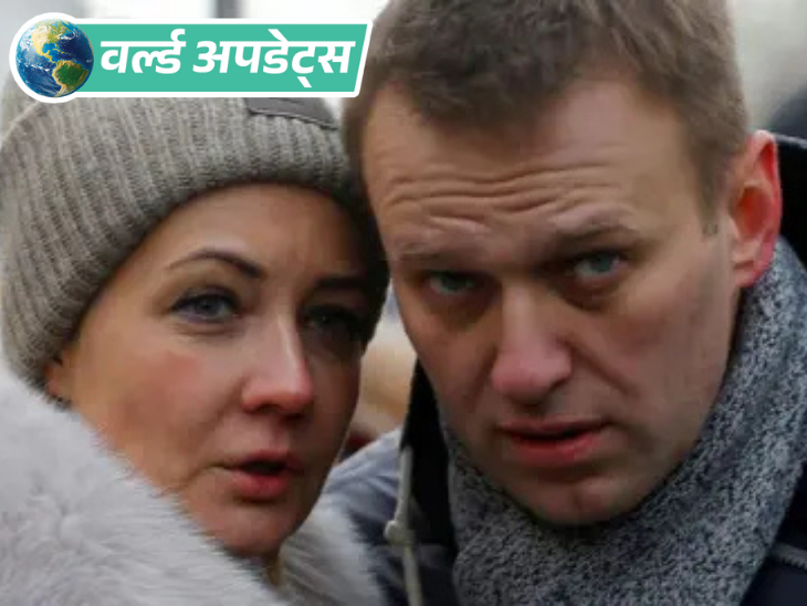 वर्ल्ड अपडेट्स:  पुतिन विरोधी नवेलनी की पत्नी बोलीं- रूस के दिवंगत विपक्षी नेता को जहर दिया गया था