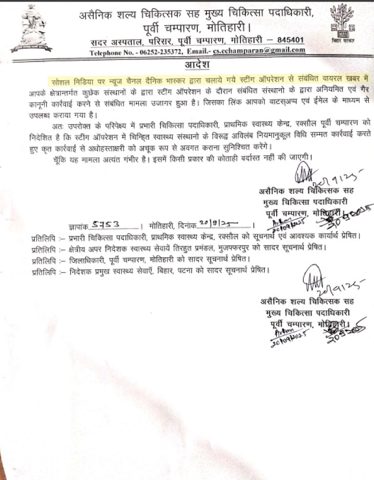 भास्कर की खबर के बाद मोतिहारी के सिविल सर्जन ने अस्पतालों को लेकर लेटर जारी किया है।