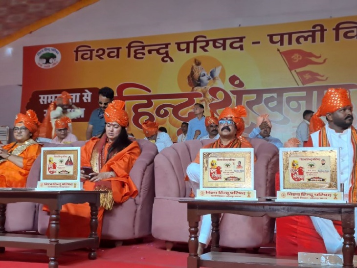 पाली शहर के अणुव्रत नगर मैदान में रविवार को विश्व हिन्दू परिषद पाली विभाग की ओर से हिन्दू शंखनाद का कार्यक्रम में मंचासीन अतिथि।