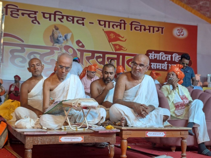 पाली शहर के अणुव्रत नगर मैदान में रविवार को विश्व हिन्दू परिषद पाली विभाग की ओर से हिन्दू शंखनाद का कार्यक्रम में मंचासीन संत।