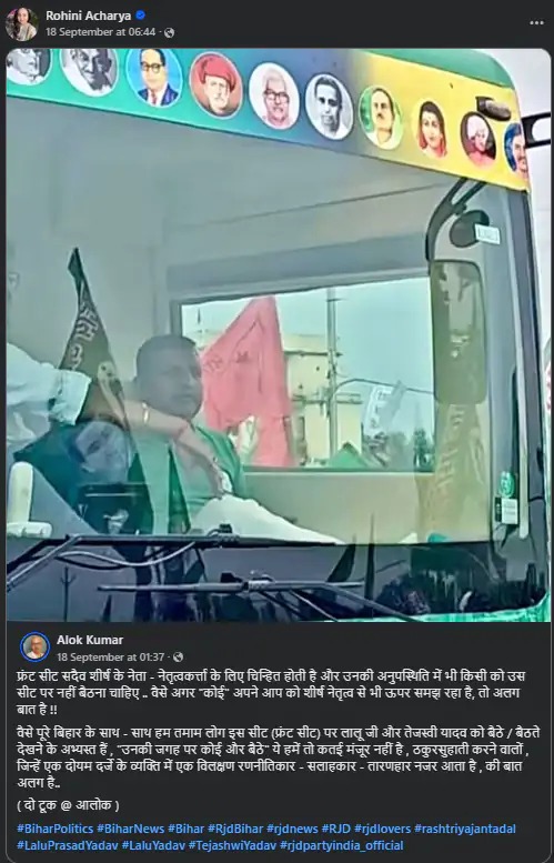 लालूंना किडनी देणाऱ्या रोहिणींनी राजकारण सोडले: कुटुंबाशी संबंध तोडले; लिहिले- संजय यादवने असे करायला सांगितले, सर्व दोष माझा रोहिणी आचार्य यांनी १८ सप्टेंबर रोजी आलोक कुमार यांची हीच पोस्ट शेअर केली होती. तेव्हापासून त्यांच्या नाराजीबद्दलच्या चर्चांना उधाण आले आहे.