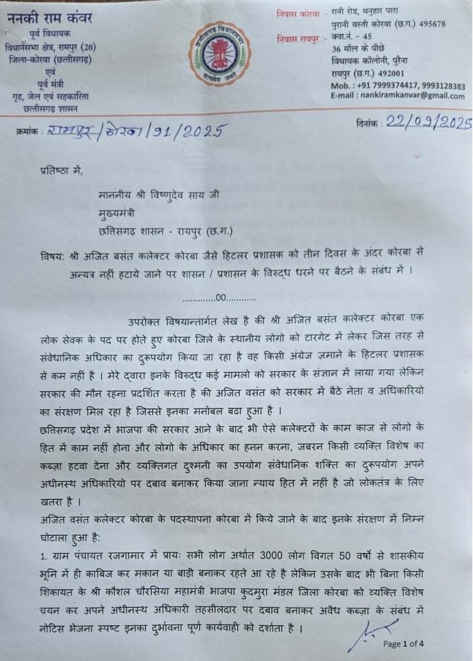पूर्व गृह मंत्री ने मुख्यमंत्री साय को पत्र जारी कर कलेक्टर को हटाने की मांग की है।
