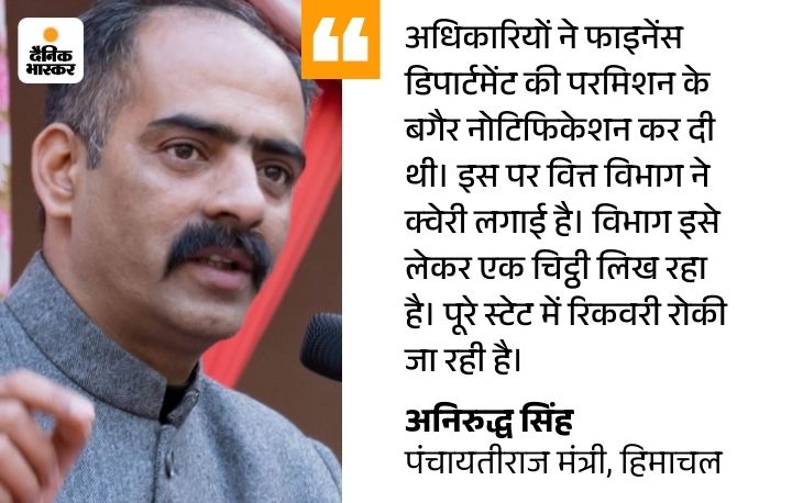 हिमाचल में पंचायत चौकीदारों से रिकवरी:  बिना फाइनेंस डिपार्टमेंट की परमिशन के बढ़ाया मानदेय; अफसरों की लापरवाही से कर्मचारियों में हड़कंप – Mandi (Himachal Pradesh) News