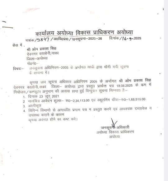 आरटीआई के तहत मांगी गई जानकारी का अयोध्या विकास प्राधीकरण की ओर से दिया गया जवाब