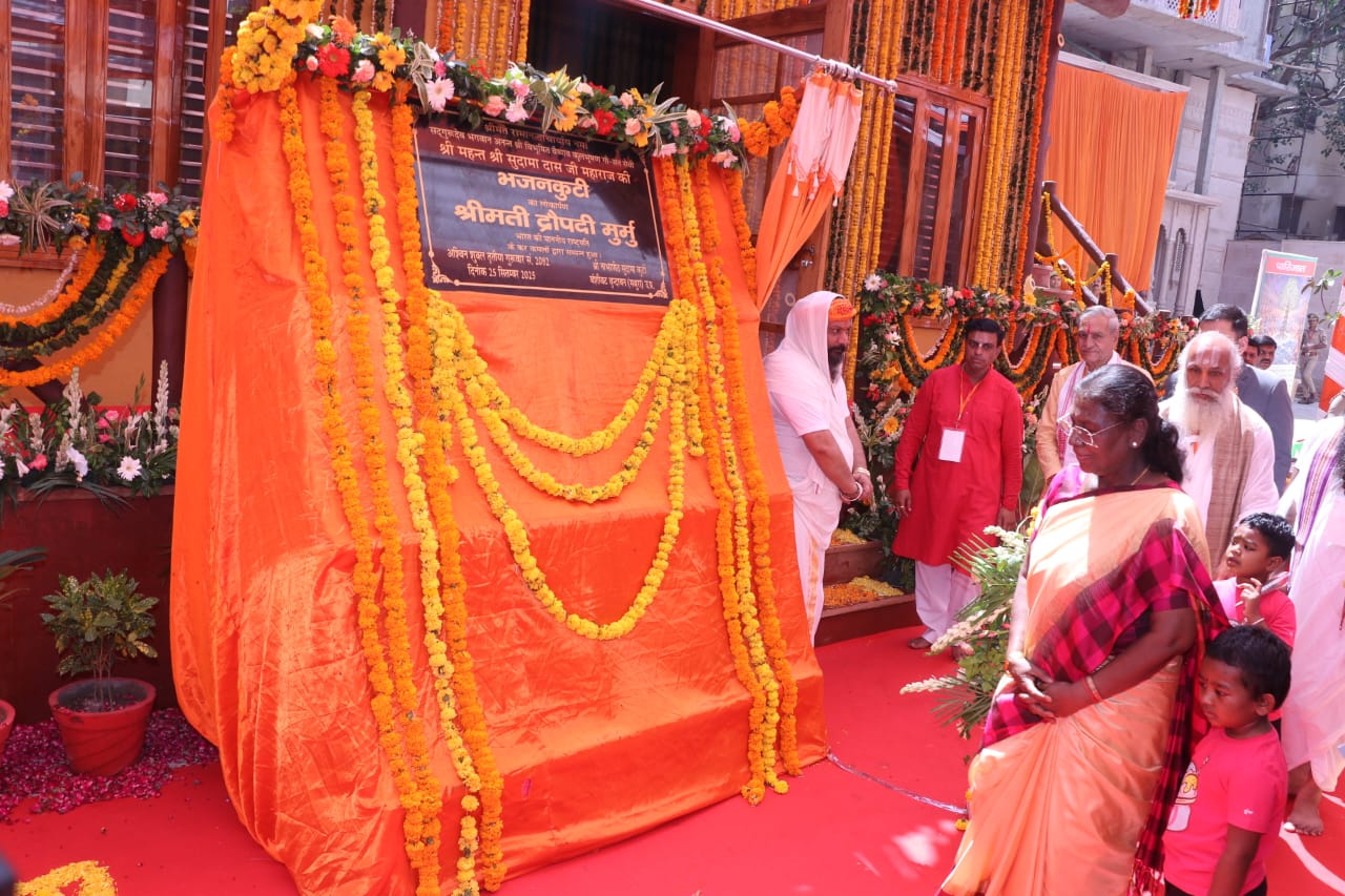 सुदामा कुटी आश्रम में राष्ट्रपति द्रौपदी मुर्मू ने भजन कुटी का लोकार्पण किया।