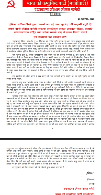 नक्सलियों ने पत्र में रामचंद्र रेड्‌डी को शहरी क्षेत्र से अरेस्ट करके हत्या करने का आरोप लगाया है।