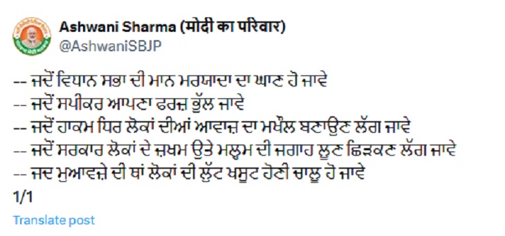 पंजाब बीजेपी के कार्यकारी प्रधान अश्वनी शर्मा की पोस्ट।