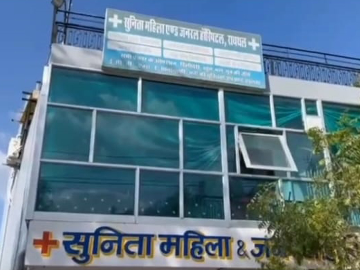 जांच में सामने आया कि रायथल में सुनिता महिला एवं जनरल अस्पताल के पास कोई भी रजिस्ट्रेशन नहीं था।