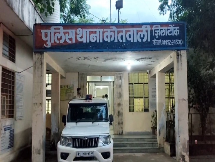 पीड़िता की शिकायत पर टोंक के कोतवाली पुलिस थाने में जीरो नंबर की एफआईआर दर्ज की है।