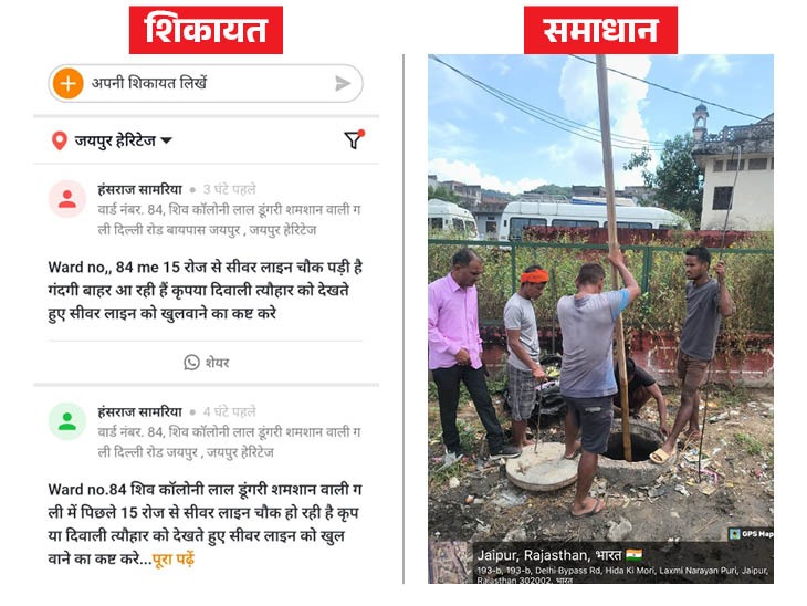 जयपुर के वार्ड 84 से हंसराज मीणा ने शिकायत दर्ज करवाई थी। इसका समाधान किया गया।