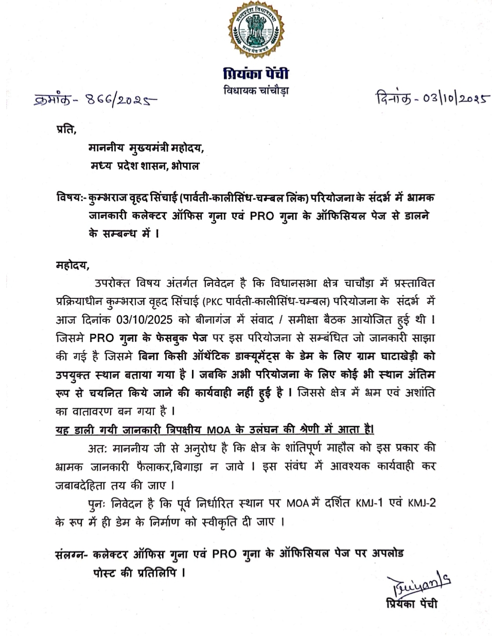 चांचौड़ा विधायक ने सीएम से इसकी शिकायत की है।