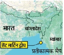 बंगाल की खाड़ी में 9 वर्ग किमी में फैला सेंट मार्टिन द्वीप।