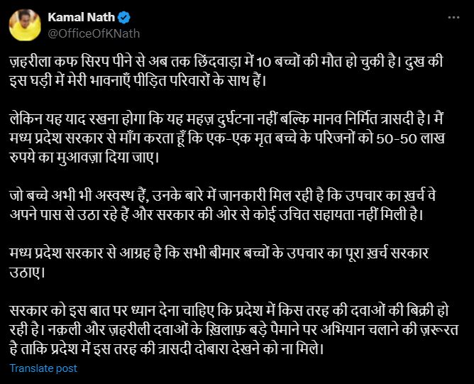 कमलनाथ ने मृत बच्चों के परिजनों को 50-50 लाख रुपएए का मुआवजा देने की मांग की है।