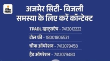 बिजली संबंधी समस्या के लिए यहां करें कॉल टाटा पावर प्रबंधन ने वरिष्ठ अधिकारियों एवं फील्ड इंजीनियरों के मोबाइल नंबर भी जारी किए हैं। इन नंबर पर उपभोक्ता अपने सुझाव एवं शिकायत दर्ज करा सकते हैं। हेड ऑफ ऑपरेशंस, टीपी अजमेर डिस्ट्रीब्यूशन लिमिटेड के अमित मुद्गल - 7412079458 हेड ऑफ HTM, टीपी अजमेर डिस्ट्रीब्यूशन लिमिटेड के आदित्य कौशिक - 7412079480 जोनल मैनेजर (D1) हजारीबाग श्रीमदन खरोल - 7412079451 और सब डिविजनल मैनेजर (D1) अंशुल शर्मा - 7412079491 जोनल मैनेजर (D-2 & D-3) हाथीभाटा और महर्षि दयानंद विश्रांति गृह (KEM) ओमेंद्र-कुमार - 7412079453 और सब डिविजनल मैनेजर सी. एस.पाल - 7412079452 (महर्षि दयानंद विश्रांति गृह (KEM) ,D-2) सब डिविजनल मैनेजर हाथीभाटा (D 3) पवन वीर सिंह - 7412079485 जोनल मैनेजर परबतपुरा (D4) विशाल पांचाल- 7412079454 और सब डिविजनल मैनेजर, परबतपुरा (D 4) आशीष शर्मा - 7412079509 सब डिविजनल मैनेजर मेयो (D4) ओम कुमार - 7412079456 जोनल मैनेजर वैशाली नगर और शास्त्री नगर (D5) प्रकाश यादव -7412079460 और सब डिविजनल मैनेजर वैशाली नगर (D5) भंवर गोदारा - 7412079479 सब डिविजनल मैनेजर शास्त्री नगर (D5) अभिषेक शर्मा - 7412079457