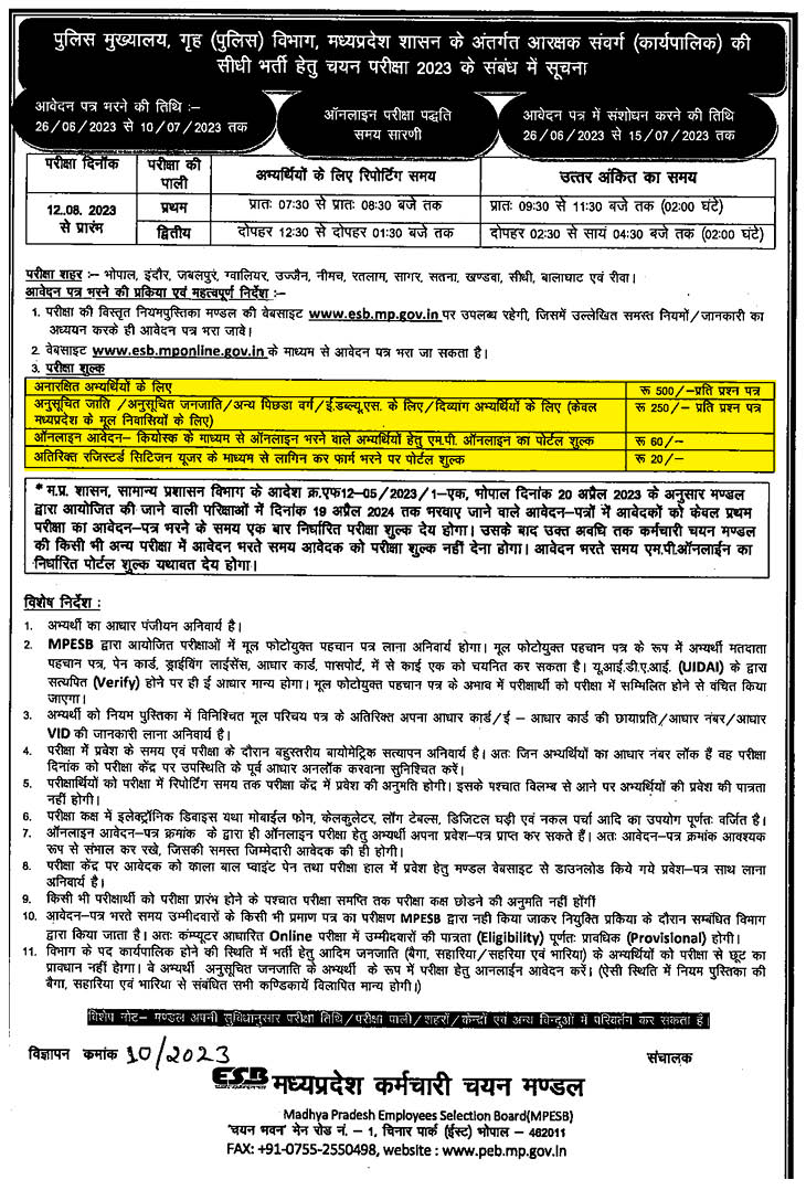 साल 2023 का पुलिस आरक्षक भर्ती का विज्ञापन जिसमें विभागीय शुल्क का जिक्र नहीं है।