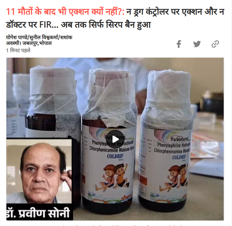 Dainik Bhaskar raised the case of deaths of children in Chhindwara prominently. Ask questions from the administration. The effect of which was that an FIR was filed on the doctor and the medicine company who wrote the medicine.