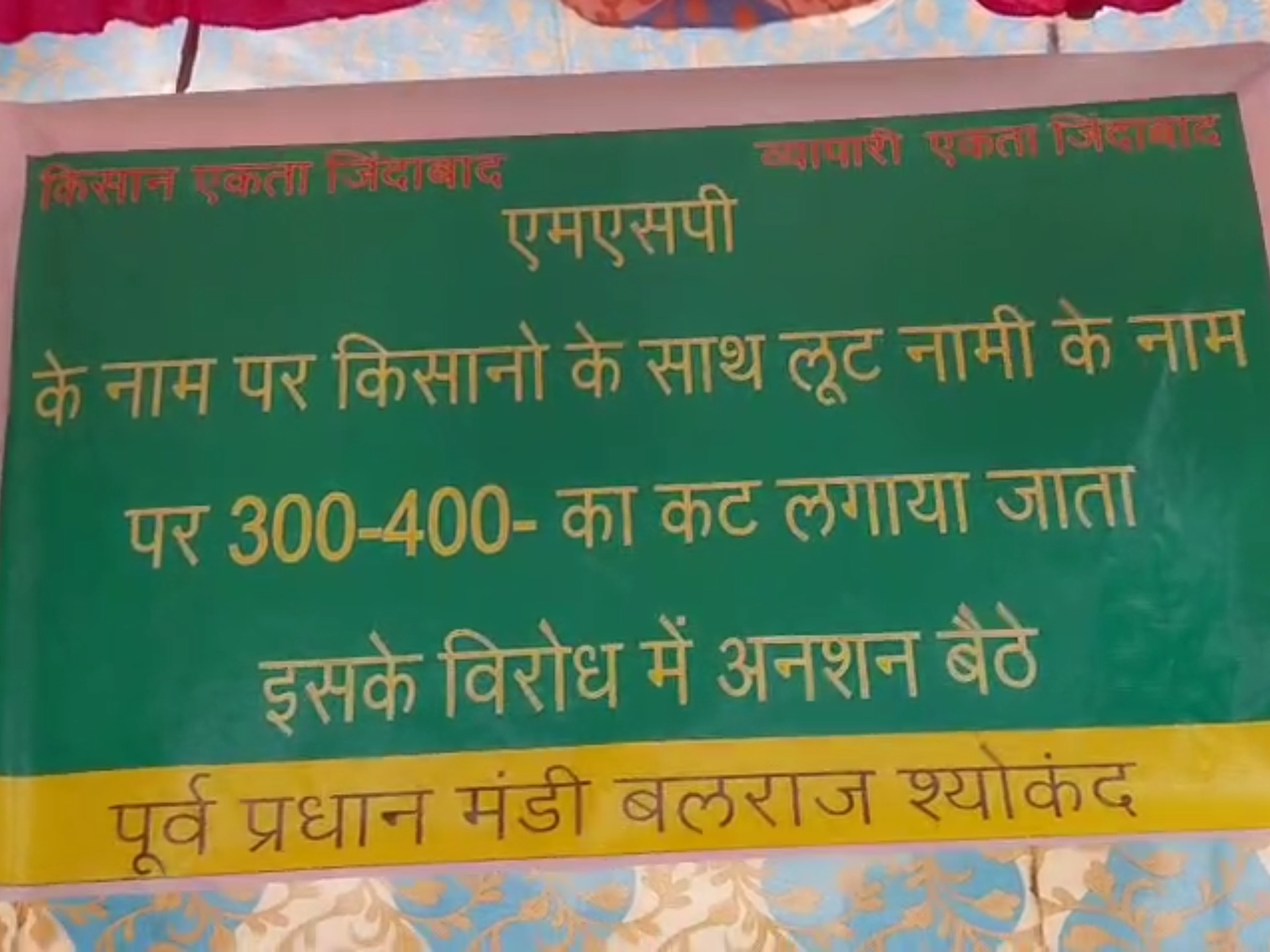मंडी पूर्व प्रधान द्वारा लगाया गया बैनर।