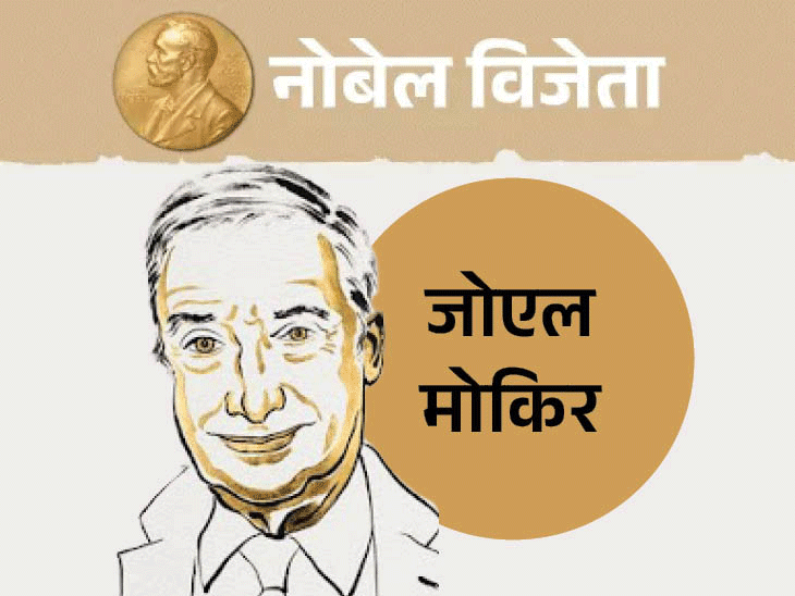 Nobel Prize Economic Sciences Winners 2025 Update | Sweden Academy |  इकोनॉमिक्स का नोबेल दो अमेरिकी और एक ब्रिटिश प्रोफेसर को: आर्थिक विकास में  इनोवेशन की स्टडी के लिए ...