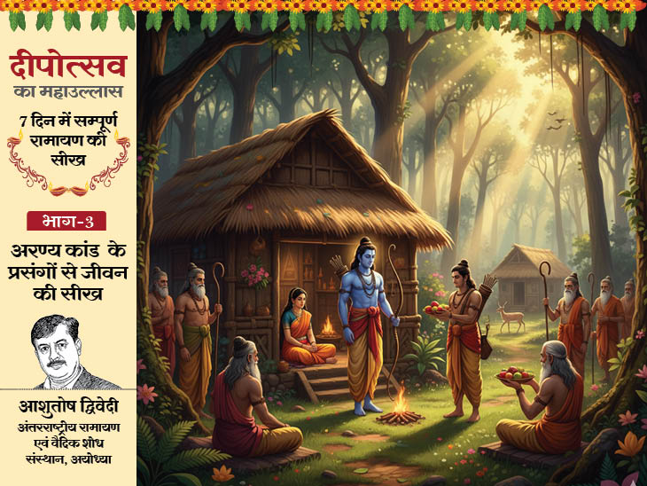 7 दिन में संपूर्ण रामायण की सीख, भाग-3 अरण्य कांड:  शूर्पणखा से लेकर सीता हरण तक के प्रसंगों में हमारी जिंदगी से जुड़ी चुनौतियों के समाधान