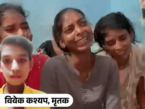 विवेक कश्यप की बुधवार को मोबाइल पर गेम खेलते-खेलते मौत हो गई। परिजनों का रो-रोकर बुरा हाल है। - Dainik Bhaskar