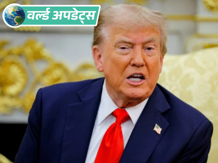 वर्ल्ड अपडेट्स:  ट्रम्प बोले- पुतिन को लेकर निराश हूं, वह चार साल से जंग में फंसे, जिसे एक हफ्ते में खत्म होना चाहिए था