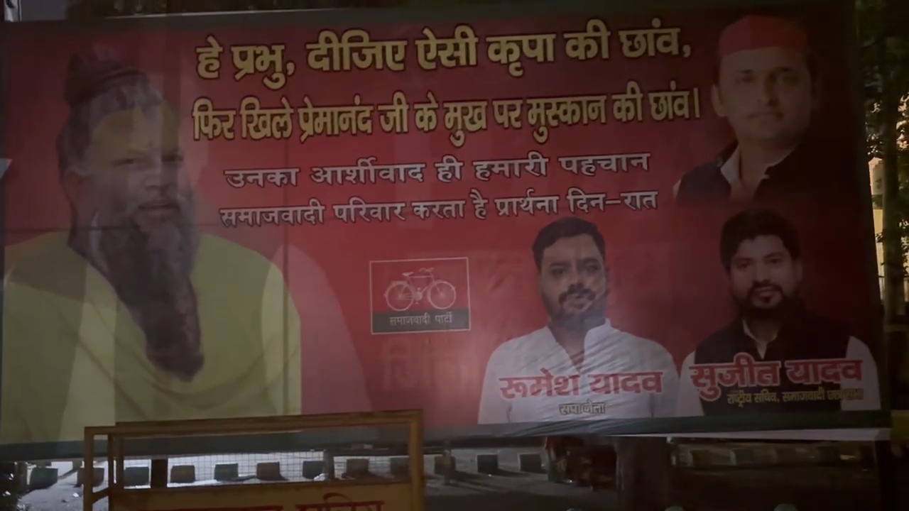सपा कार्यकर्ता रुमेश यादव और सुजीत यादव की ओर से संत प्रेमानंद महाराज के अच्छे स्वास्थ्य की कामना का होर्डिंग लगवाया गया।
