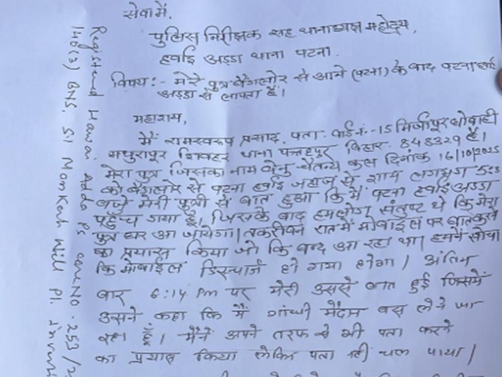 इंजीनियर के पिता ने थाने में दिया आवेदन।