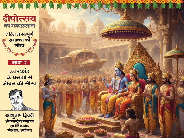 रामायण की सीख, भाग-7 उत्तर कांड:  श्रीराम के देहत्याग तक के प्रसंगों में हमारी जिंदगी से जुड़ी चुनौतियों के समाधान भी