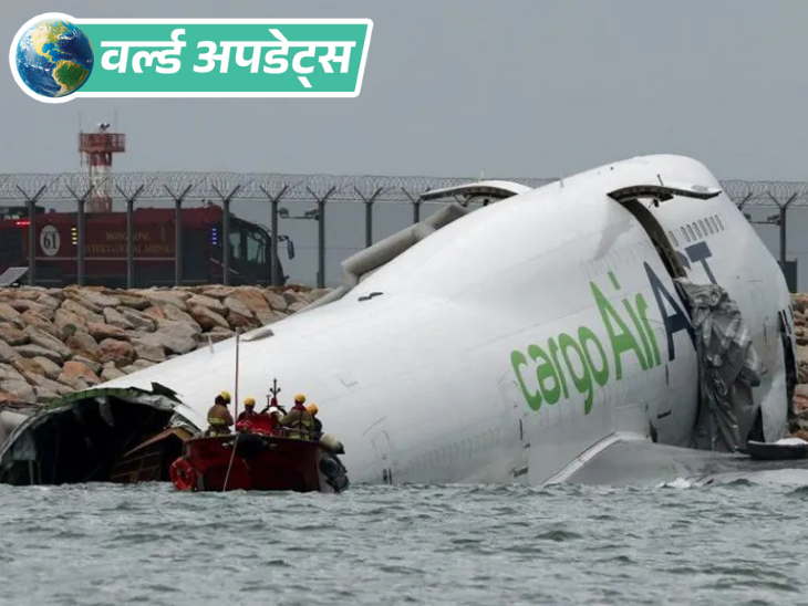 वर्ल्ड अपडेट्स:  हॉन्गकॉन्ग में रनवे से फिसला तुर्किये का कार्गो प्लेन; समुद्र में गिरा, 2 की मौत