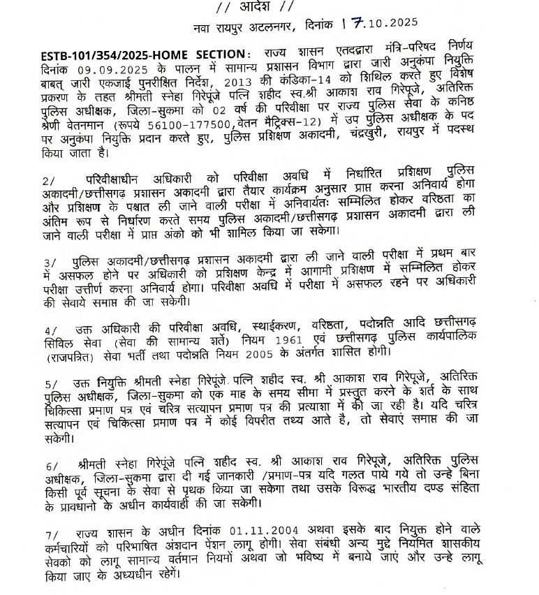 अनुकंपा नियुक्ति और पोस्टिंग का आदेश गृह विभाग ने जारी किया है।