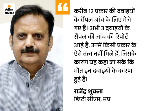 ये बयान मप्र सरकार की रिपोर्ट आने से पहले का है। कोल्ड्रिफ की बजाय अमला दूसरी दवाओं के सैंपल की जांच करता रहा।