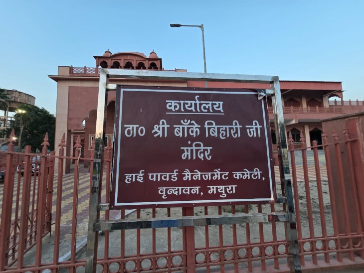 बांके बिहारी जी के दर्शनों का बदला समय:  कमेटी द्वारा निर्धारित समय पर नहीं खुले दर्शन, सेवायतों ने सर्दियों के पुराने समय पर ही खोले पट – Mathura News