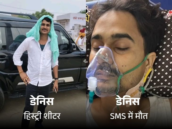 हादसे के अगले दिन 21 अक्टूबर को जयपुर के एसएमएस हॉस्पिटल में डेनिस की मौत हो गई।