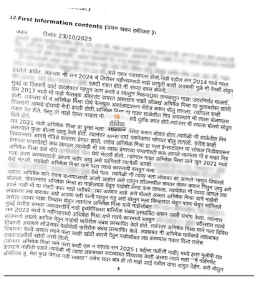 पीड़िता ने मराठी भाषा में एफआईआर के लिखवाई।